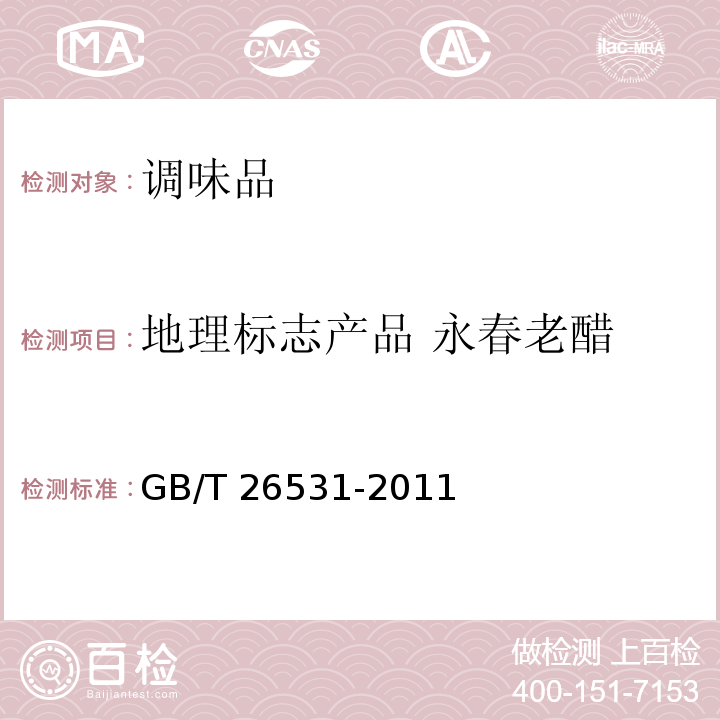 地理标志产品 永春老醋 GB/T 26531-2011 地理标志产品 永春老醋