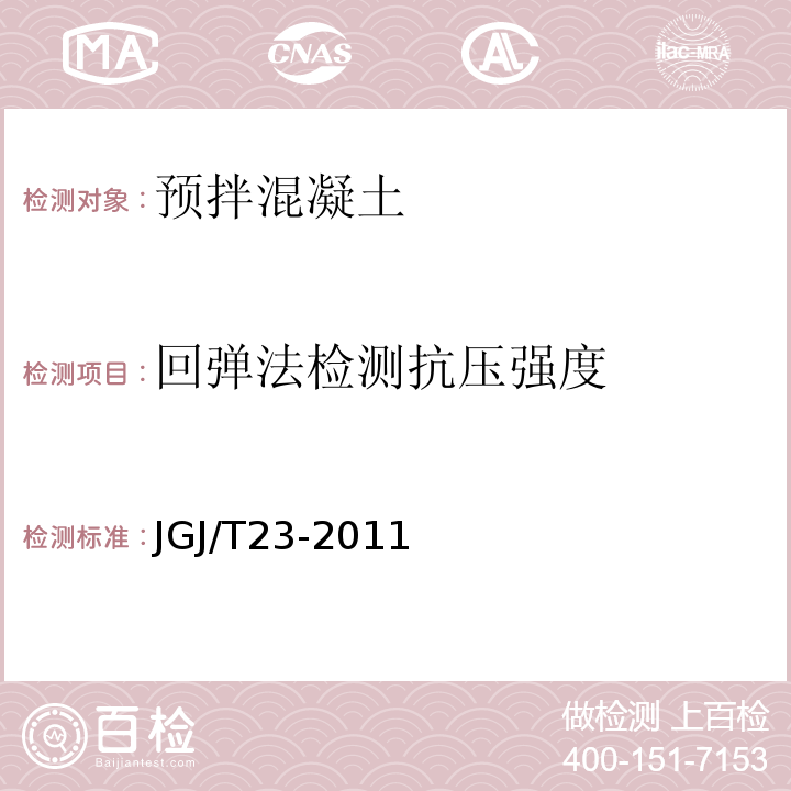 回弹法检测抗压强度 回弹方法测混凝土抗压强度技术规程 JGJ/T23-2011