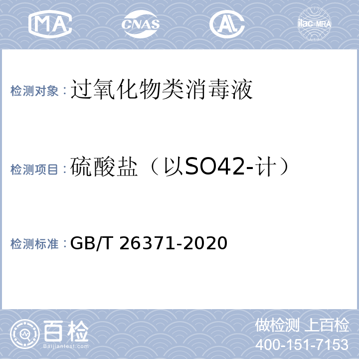 硫酸盐（以SO42-计） 过氧化物类消毒液卫生要求GB/T 26371-2020