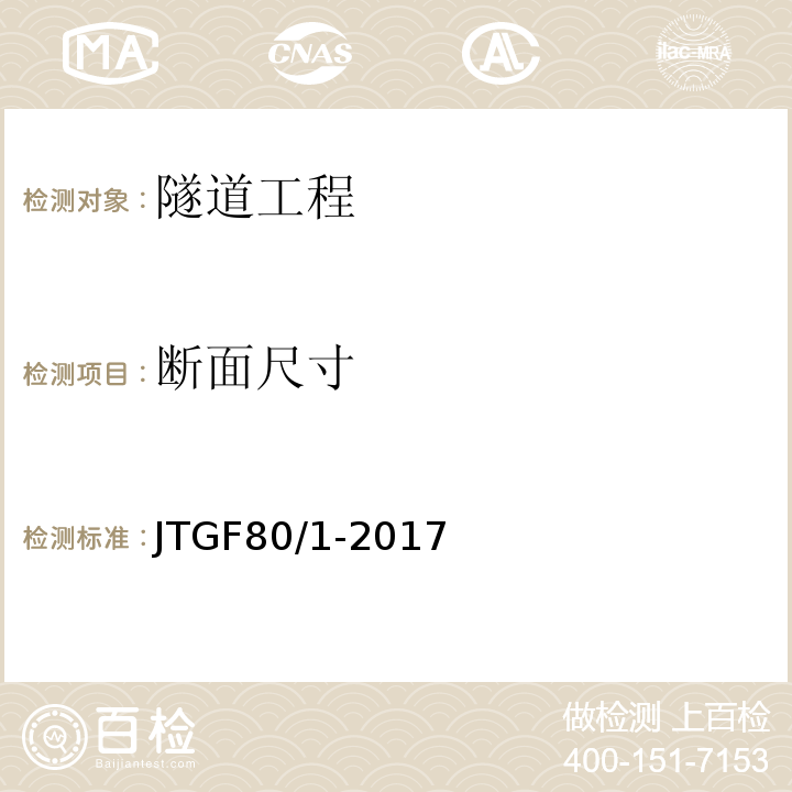 斷面尺寸 公路工程質(zhì)量檢驗評定標準JTGF80/1-2017。