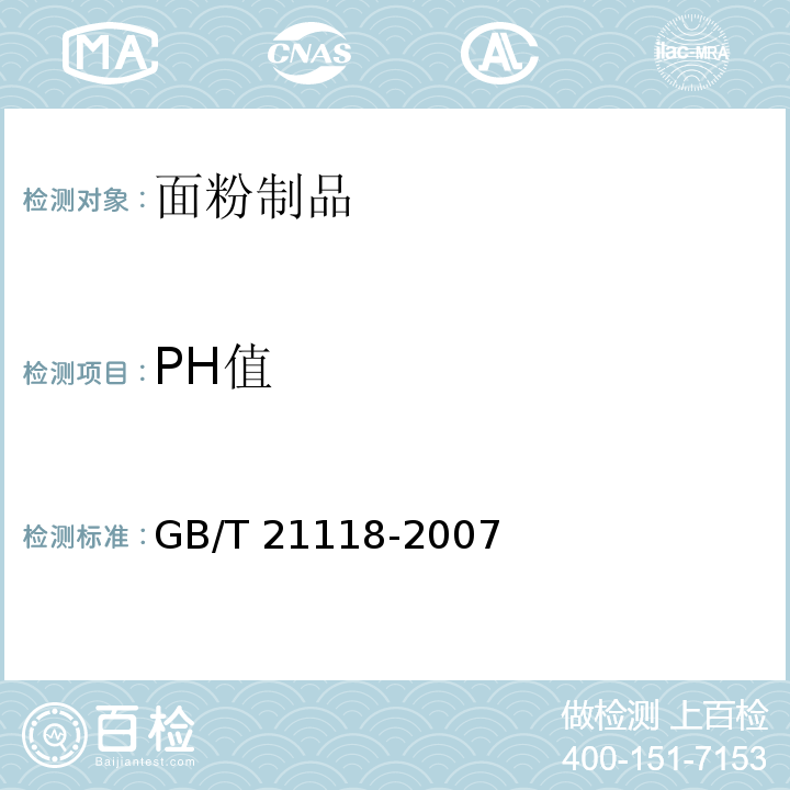 PH值 小麦粉馒头 GB/T 21118-2007 （附录B）