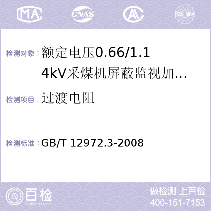 过渡电阻 矿用橡套软电缆 第3部分：额定电压0.66/1.14kV采煤机屏蔽监视加强型软电缆GB/T 12972.3-2008