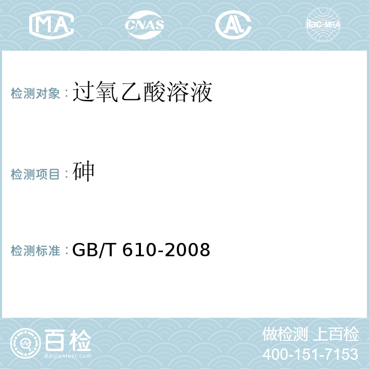 砷 化学试剂测定 砷测定通用 方法 GB/T 610-2008