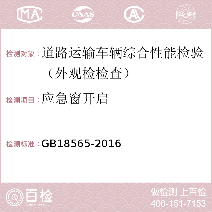 应急窗开启 道路运输车辆综合性能要求和检验方法 GB18565-2016