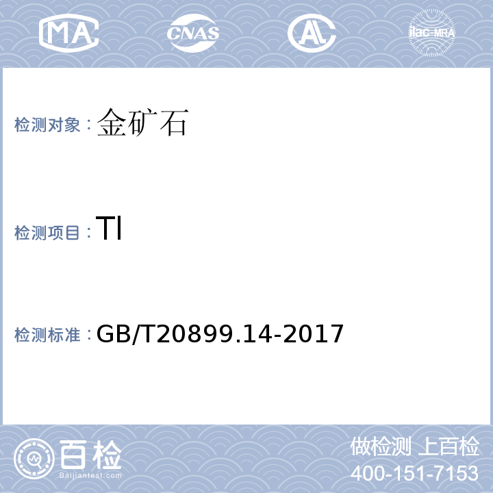 Tl GB/T 20899.14-2017 金矿石化学分析方法 第14部分：铊量的测定 电感耦合等离子体原子发射光谱法和电感耦合等离子体质谱法