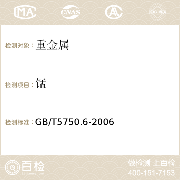 锰 GB/T5750.6-2006生活饮用水标准检验方法金属指标