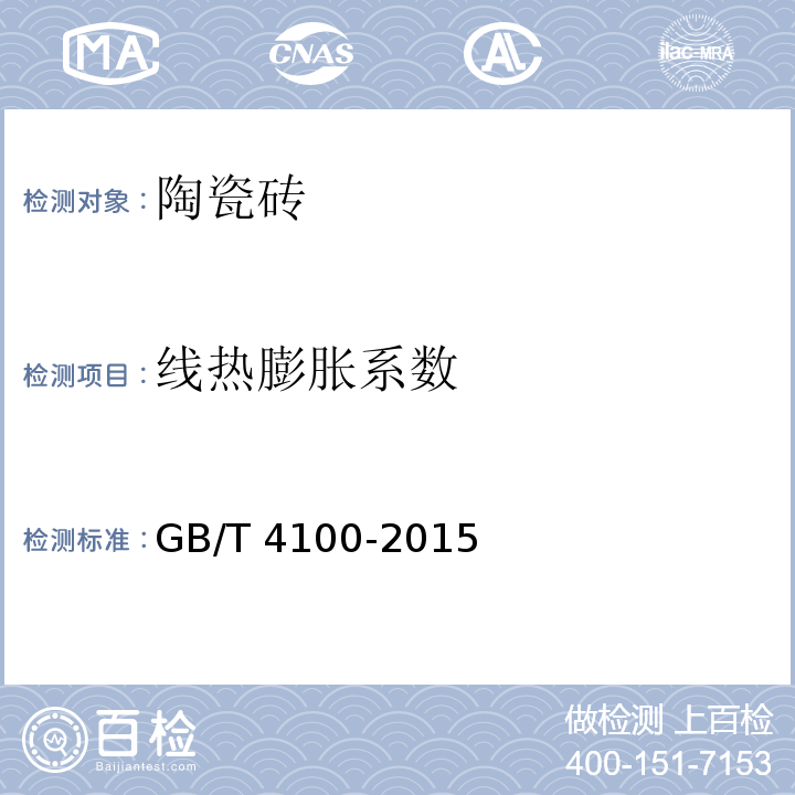 线热膨胀系数 陶瓷砖GB/T 4100-2015