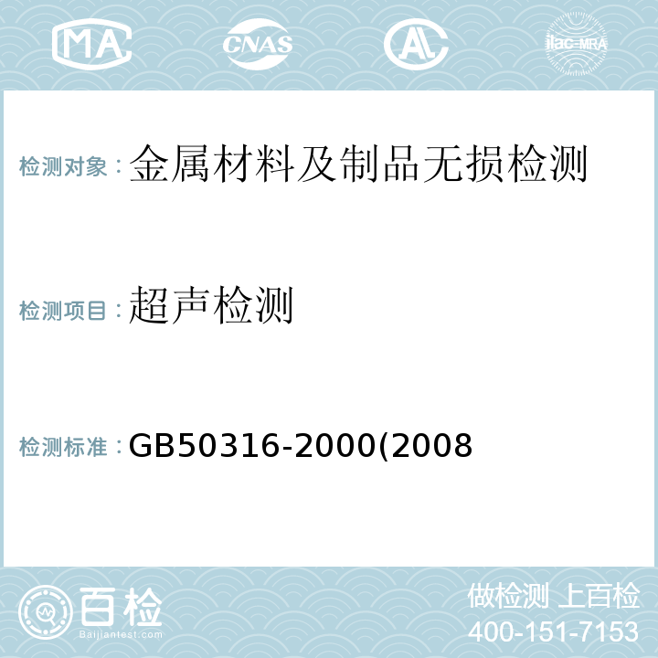 超声检测 GB 50316-2000 工业金属管道设计规范(附条文说明)(2008年版)(附局部修订)