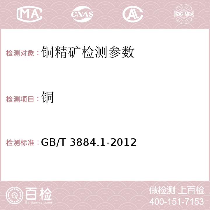 銅 銅精礦化學分析方法，銅量的測定 GB/T 3884.1-2012