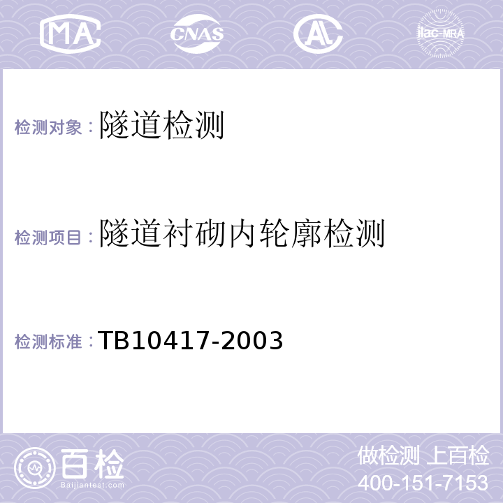 隧道衬砌内轮廓检测 TB 10417-2003 铁路隧道工程施工质量验收标准(附条文说明)