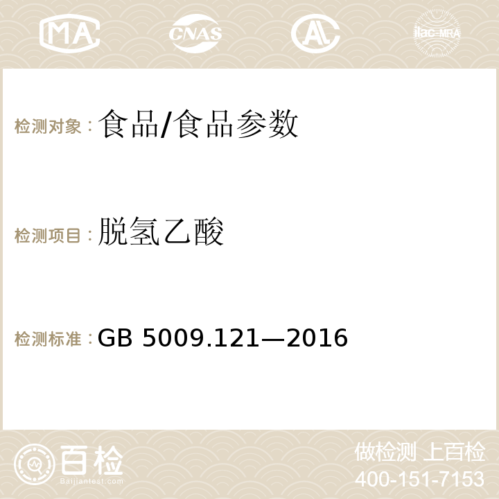 脱氢乙酸 食品安全国家标准 食品中脱氢乙酸的测定/GB 5009.121—2016