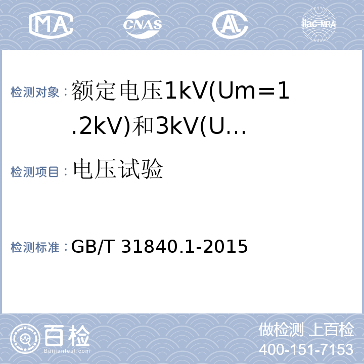 电压试验 额定电压1kV(Um=1.2kV)到35kV(Um=40.5kV)铝合金芯挤包绝缘电力电缆 第1部分:额定电压1kV(Um=1.2kV)和3kV(Um=3.6kV)电缆 GB/T 31840.1-2015