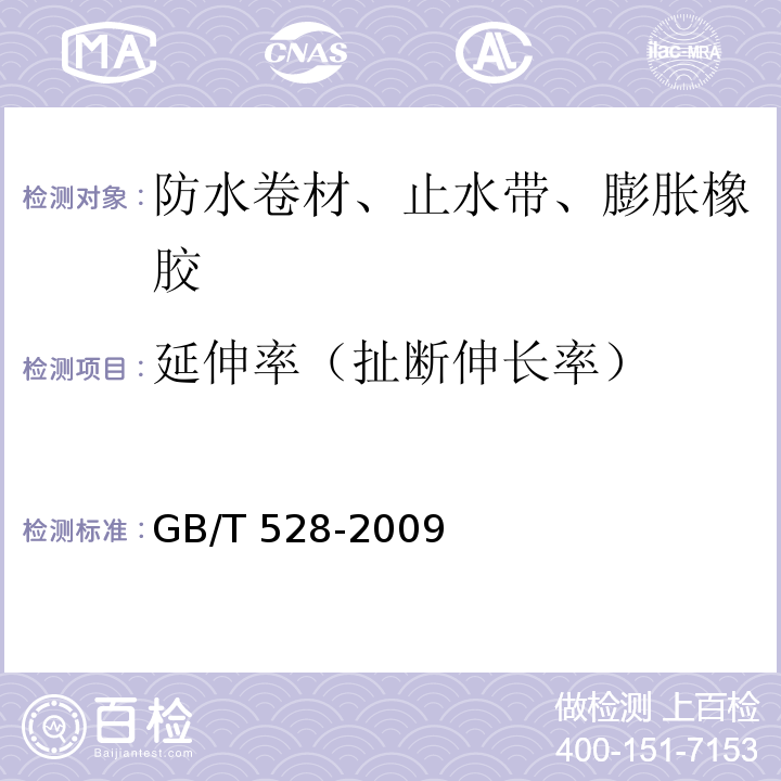 延伸率（扯断伸长率） 硫化橡胶或热塑性橡胶 拉伸应力应变性能的测定 GB/T 528-2009