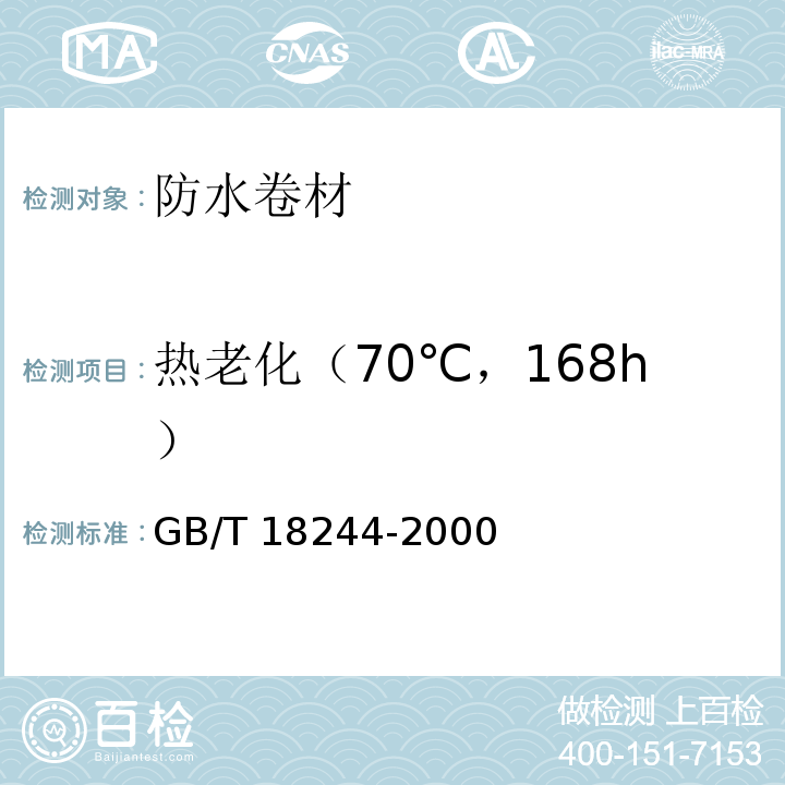 热老化（70℃，168h） GB/T 18244-2000 建筑防水材料老化试验方法