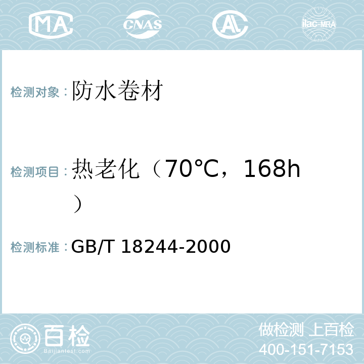 热老化（70℃，168h） 建筑防水材料老化试验方法 GB/T 18244-2000