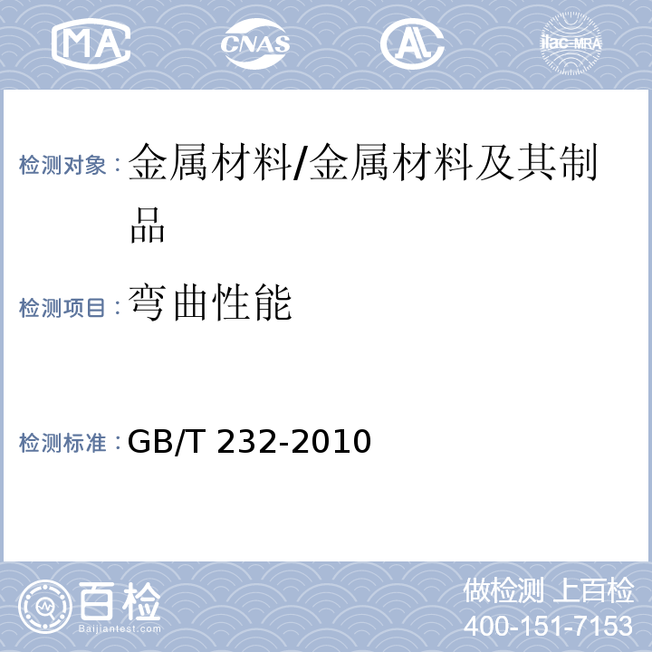 弯曲性能 金属材料 弯曲试验方法 /GB/T 232-2010