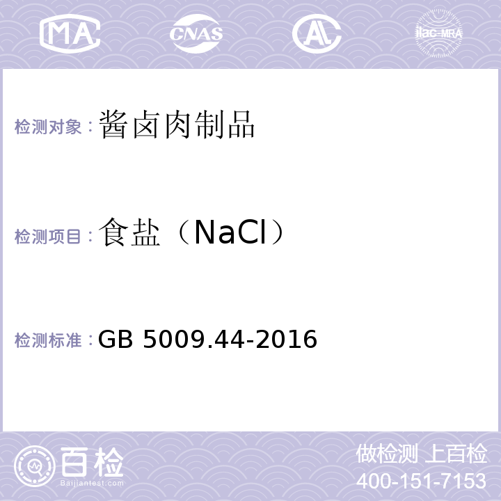 食盐（NaCl） GB 5009.44-2016 食品安全国家标准 食品中氯化物的测定(附勘误表1)
