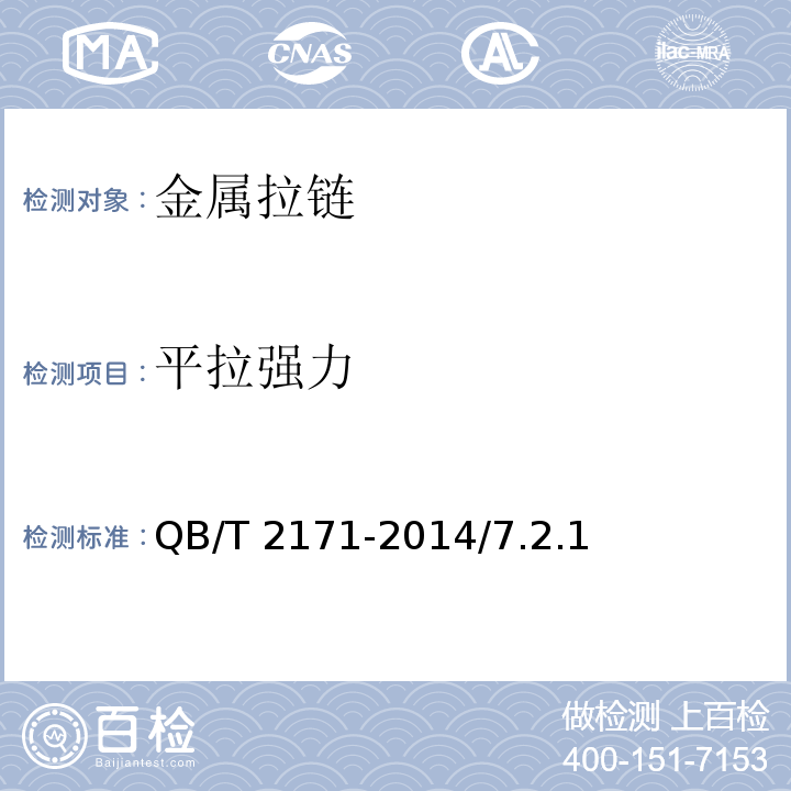 平拉强力 金属拉链QB/T 2171-2014/7.2.1