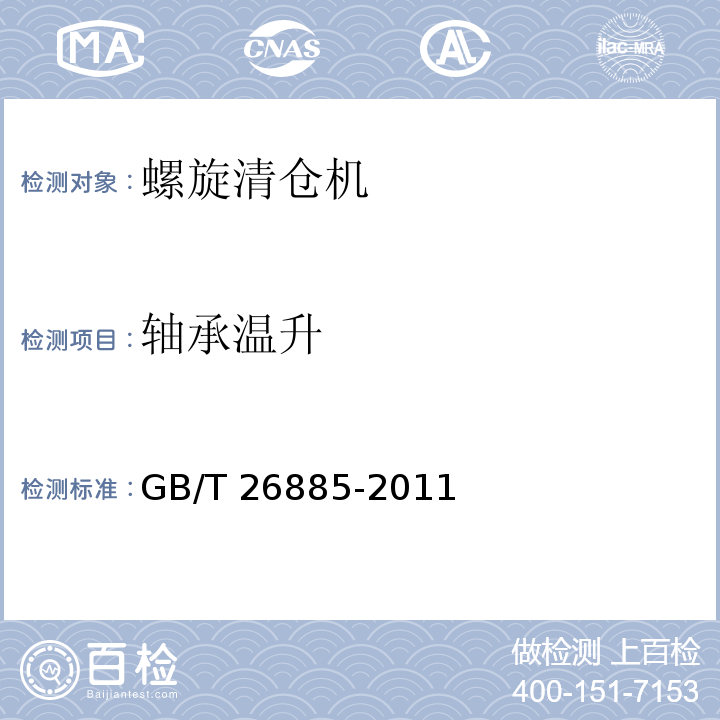 轴承温升 粮油机械 螺旋清仓机GB/T 26885-2011