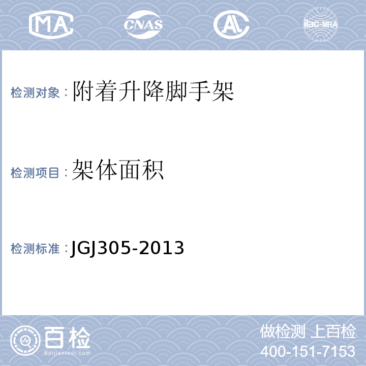 架体面积 建筑施工升降设备设施检验标准 JGJ305-2013