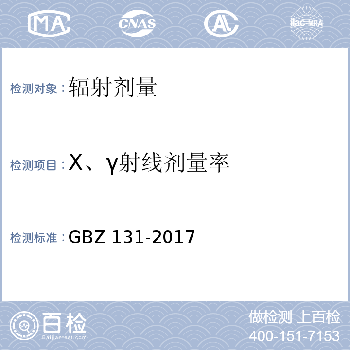 X、γ射线剂量率 医用X射线治疗放射防护要求GBZ 131-2017