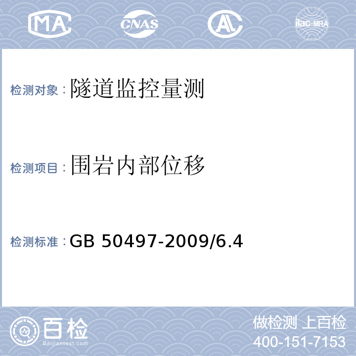 围岩内部位移 GB 50497-2009 建筑基坑工程监测技术规范(附条文说明)