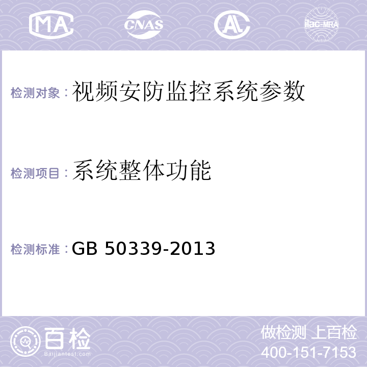 系统整体功能 智能建筑工程质量验收规范 GB 50339-2013