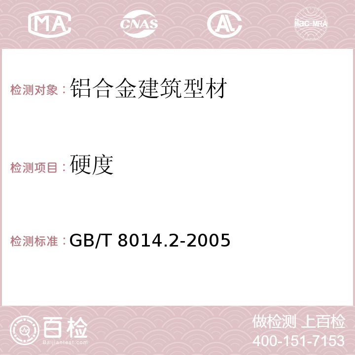 硬度 铝及铝合金阳极氧化氧化膜厚度的测量方法 第2部分：质量损失法 GB/T 8014.2-2005