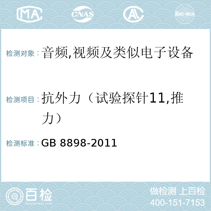 抗外力（试验探针11,推力） 音频,视频及类似电子设备安全要求GB 8898-2011