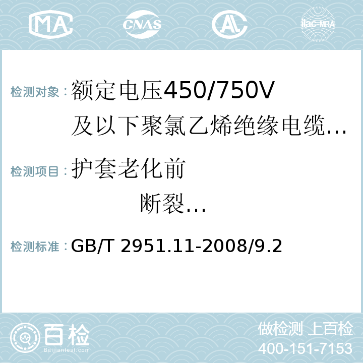 护套老化前 断裂伸长率 电缆和光缆绝缘和护套材料通用试验方法 第11部分：通用试验方法 厚度和外形尺寸测量 机械性能试验 GB/T 2951.11-2008/9.2