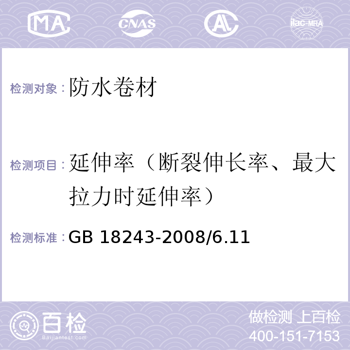 延伸率（断裂伸长率、最大拉力时延伸率） 塑性体改性沥青防水卷材 GB 18243-2008/6.11