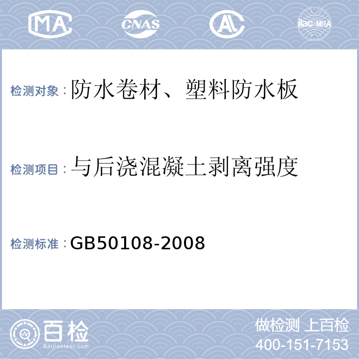 与后浇混凝土剥离强度 地下工程防水技术规范 GB50108-2008