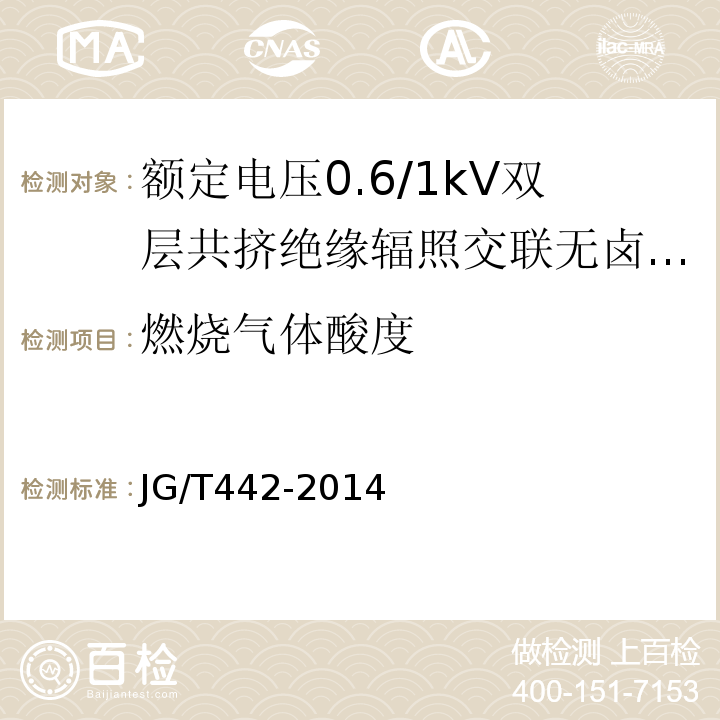 燃烧气体酸度 额定电压0.6/1kV双层共挤绝缘辐照交联无卤低烟阻燃电力电缆JG/T442-2014