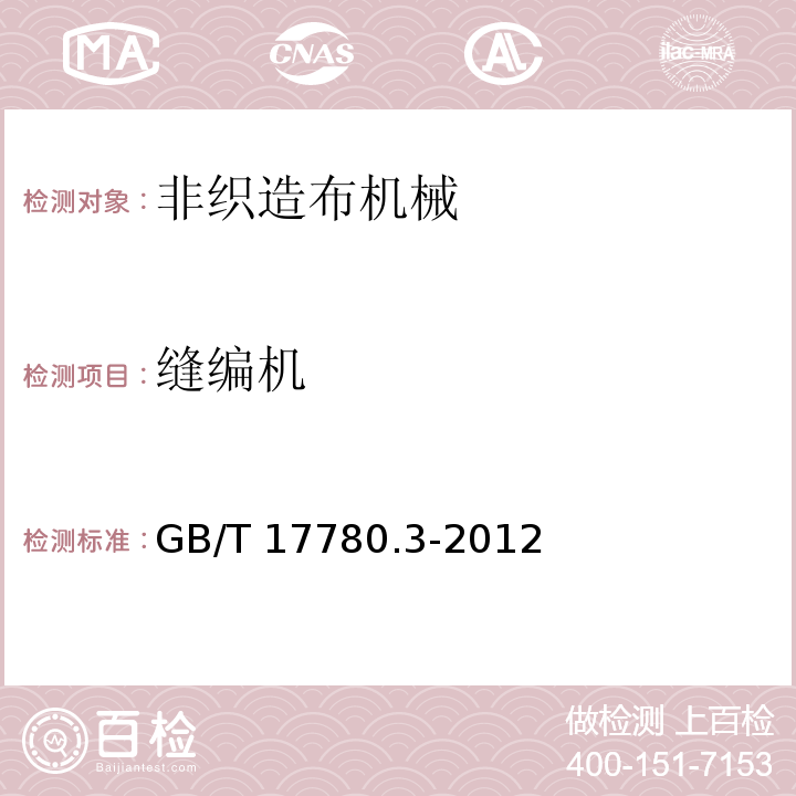 缝编机 GB/T 17780.3-2012 纺织机械 安全要求 第3部分:非织造布机械