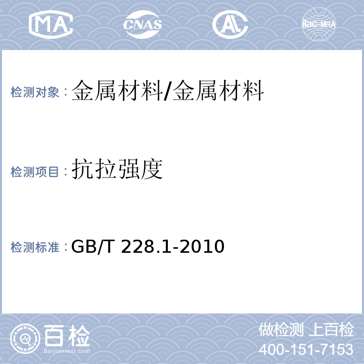 抗拉强度 金属材料 拉伸试验 第一部分：室温拉伸试验方法/GB/T 228.1-2010