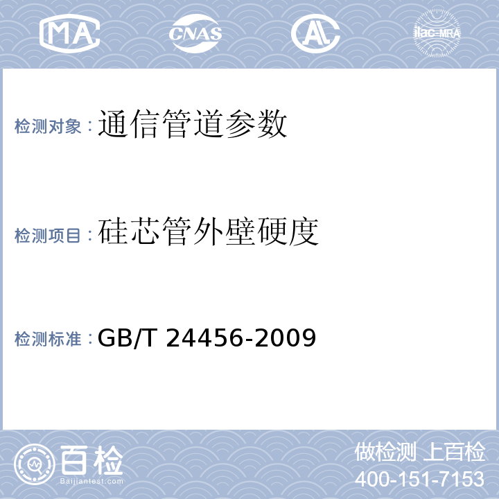 硅芯管外壁硬度 高密度聚乙烯硅芯管 GB/T 24456-2009