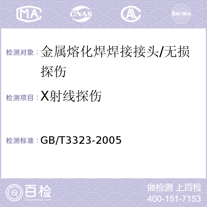 X射线探伤 金属熔化焊焊接接头射线照相 /GB/T3323-2005