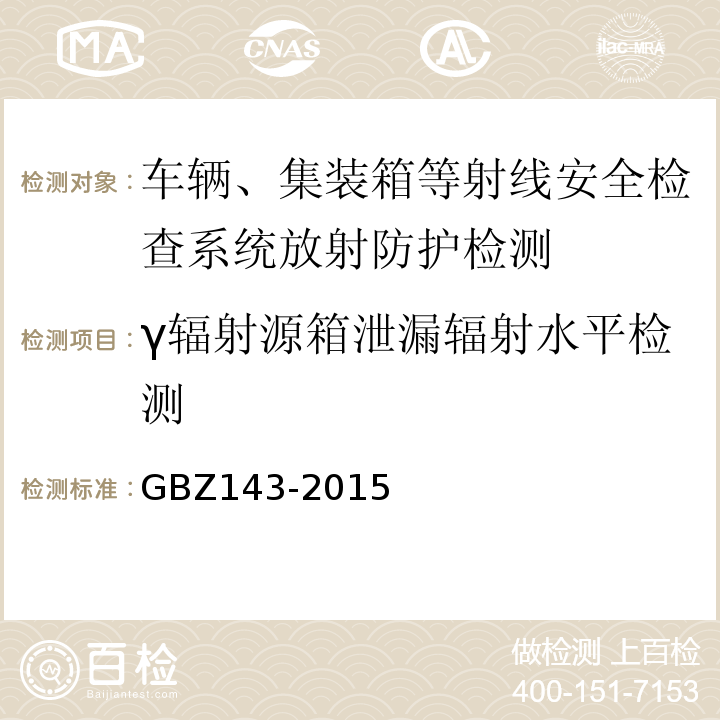 γ辐射源箱泄漏辐射水平检测 货物/车辆辐射检查系统的放射防护要求GBZ143-2015（附录B.2）