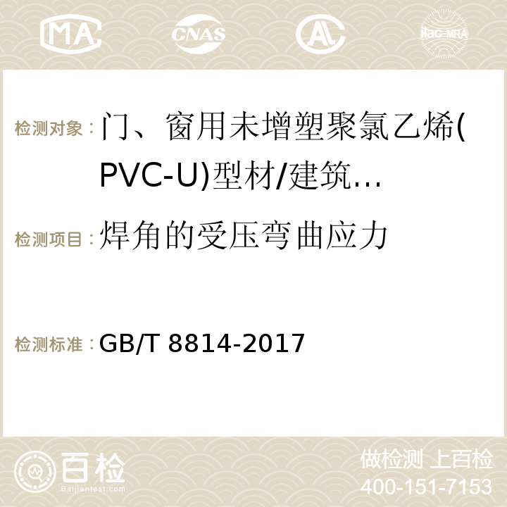 焊角的受压弯曲应力 门、窗用未增塑聚氯乙烯(PVC-U)型材 （7.17.1）/GB/T 8814-2017