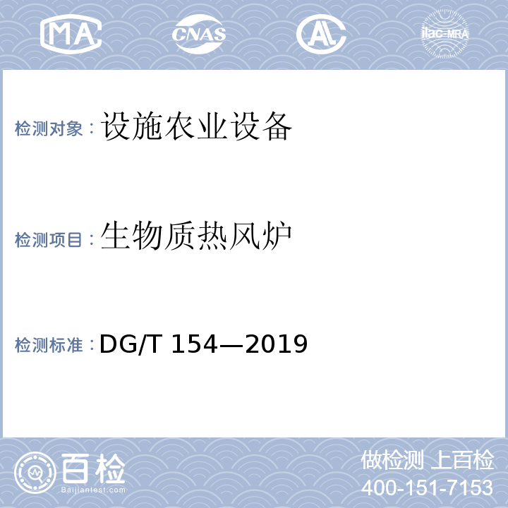 生物质热风炉 DG/T 154-2019 热风炉