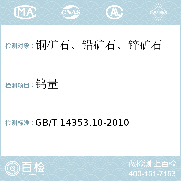 钨量 GB/T 14353.10-2010 铜矿石、铅矿石和锌矿石化学分析方法 第10部分:钨量测定