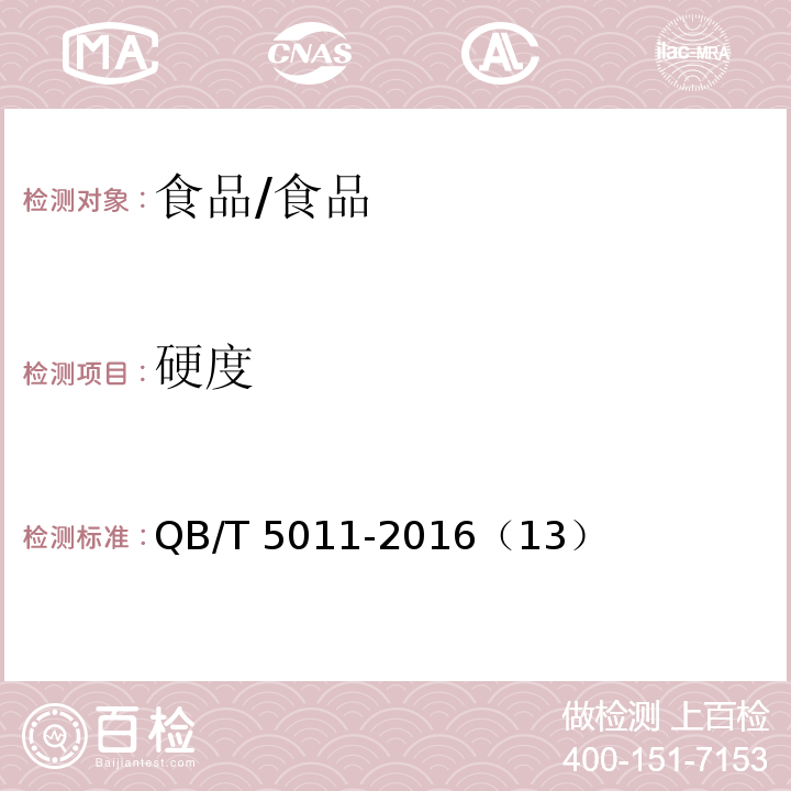 硬度 方糖試驗(yàn)方法/QB/T 5011-2016（13）