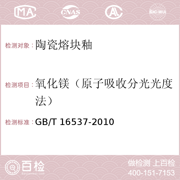 氧化镁（原子吸收分光光度法） GB/T 16537-2010 陶瓷熔块釉化学分析方法