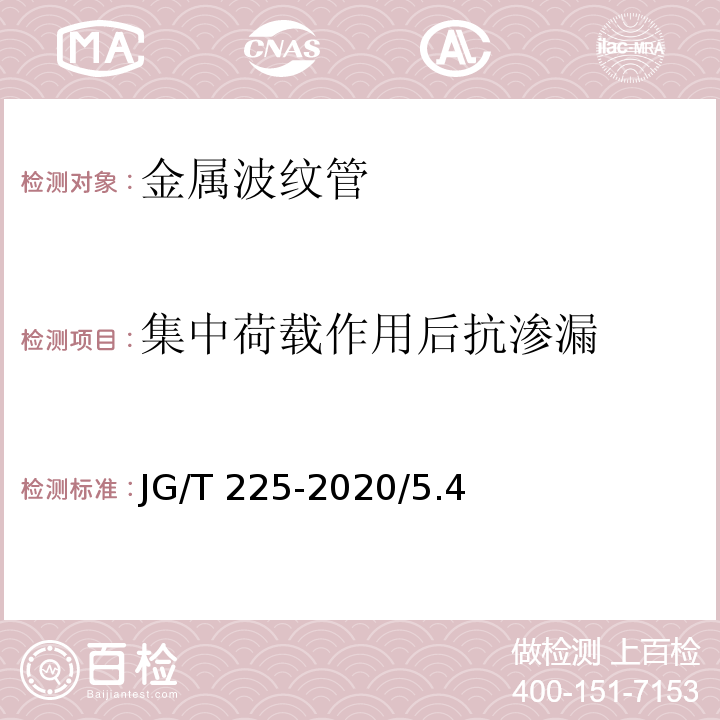 集中荷载作用后抗渗漏 JG/T 225-2020 预应力混凝土用金属波纹管