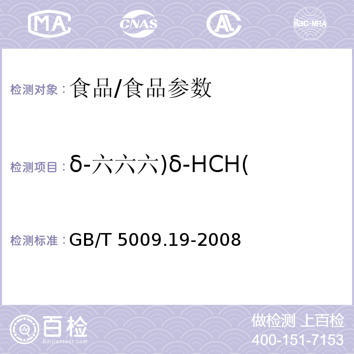 δ-六六六)δ-HCH( 食品中有機氯農藥多組分殘留量的測定/GB/T 5009.19-2008