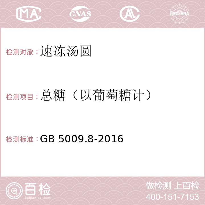 总糖（以葡萄糖计） 食品安全国家标准食品中果糖、葡萄糖、蔗糖、麦芽糖、乳糖的测定GB 5009.8-2016第一法