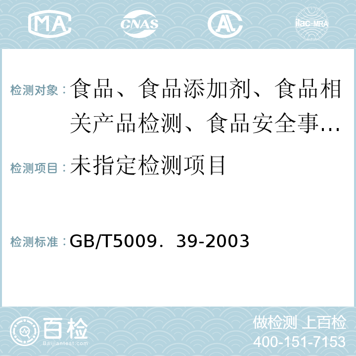  GB/T 5009.39-2003 酱油卫生标准的分析方法