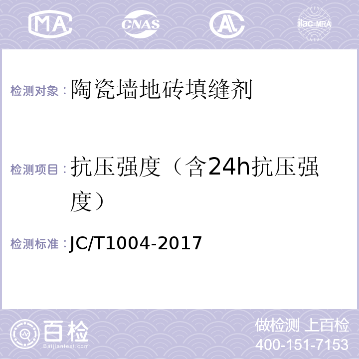 抗压强度（含24h抗压强度） 陶瓷砖填缝剂 JC/T1004-2017