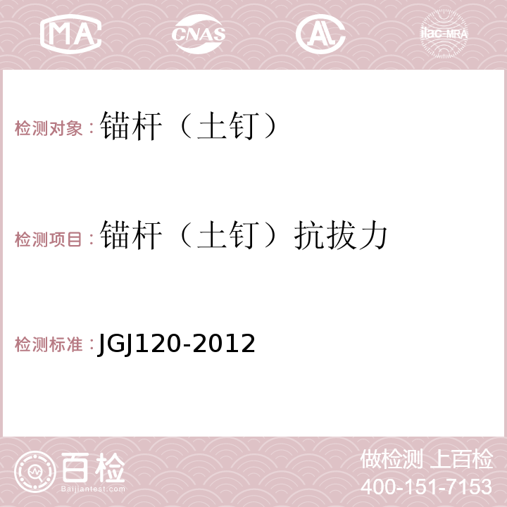 锚杆（土钉）抗拔力 建筑基坑支护技术规程 JGJ120-2012