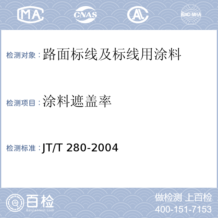 涂料遮盖率 JT/T 280-2004 路面标线涂料